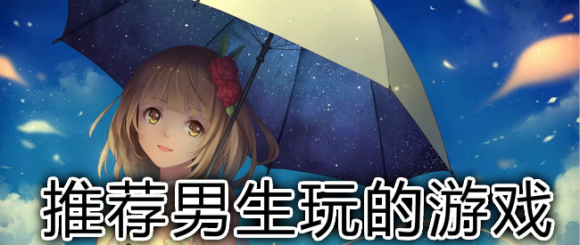 推荐男生玩的游戏