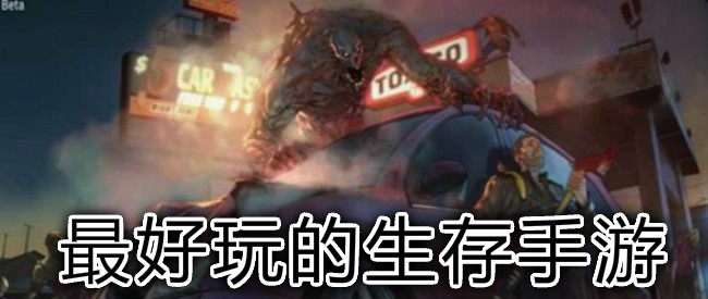 最好玩的生存手游