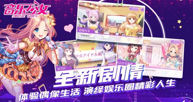 音乐少女手游