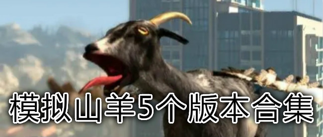 模拟山羊5个版本