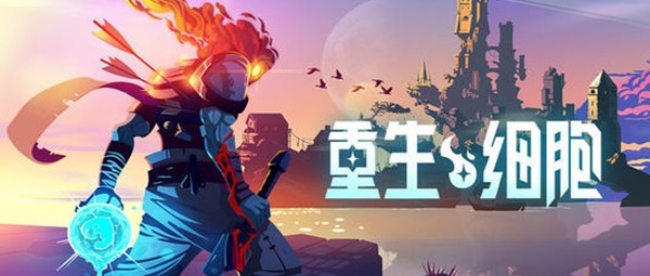 重生细胞版本合集