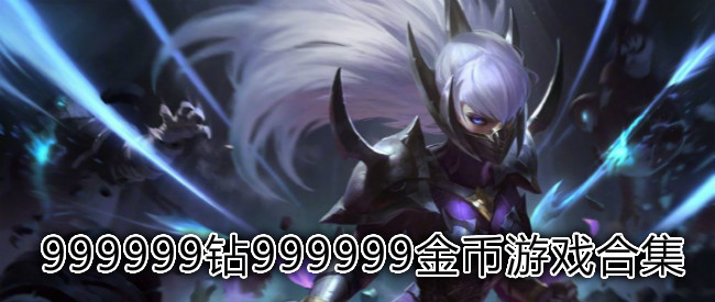 999999钻999999金币游戏