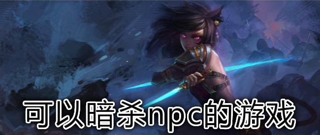 可以暗杀npc的游戏