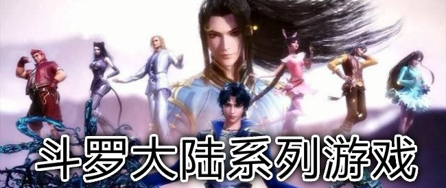 斗罗大陆系列游戏