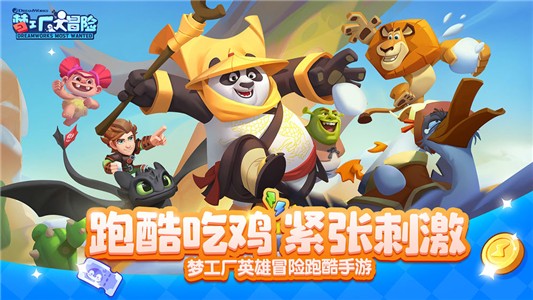 梦工厂大冒险手游