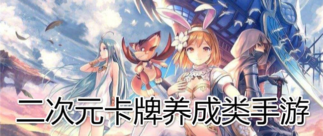 二次元卡牌养成类手游