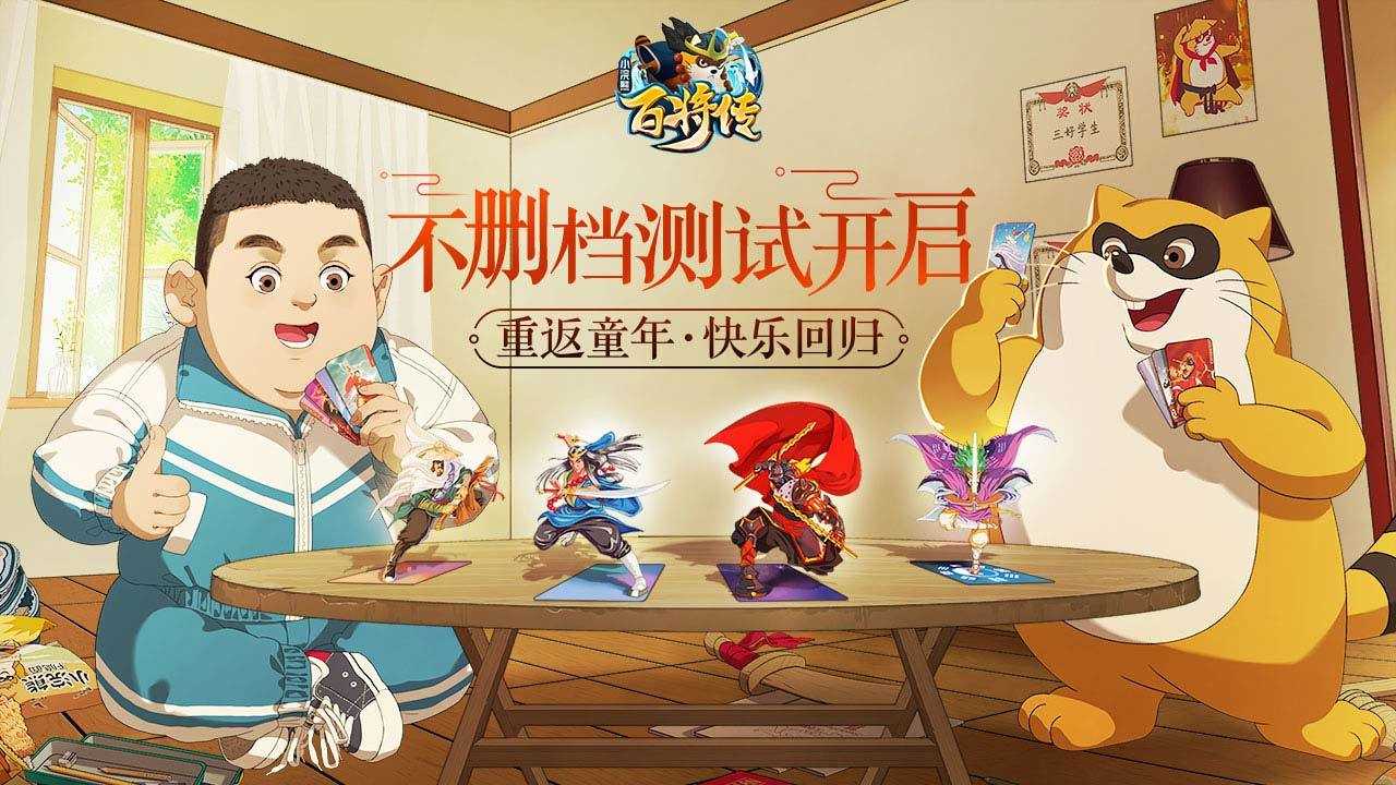 小浣熊百将传公测版