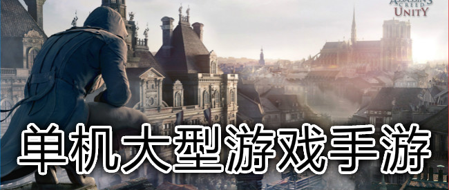 单机大型游戏手游