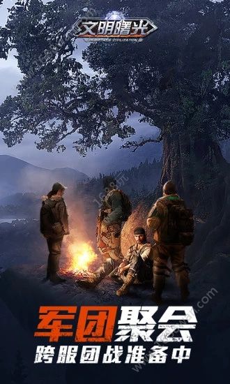 文明曙光末日复仇者