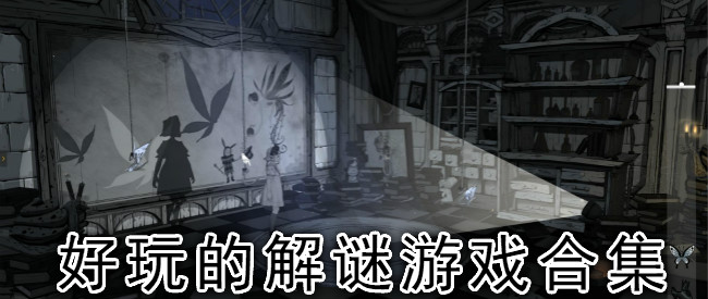 好玩的解谜游戏