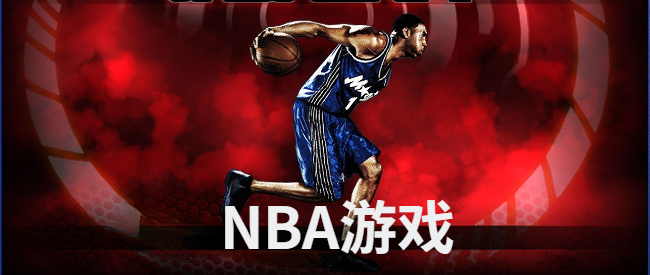 NBA游戏