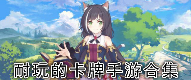 耐玩的卡牌手游