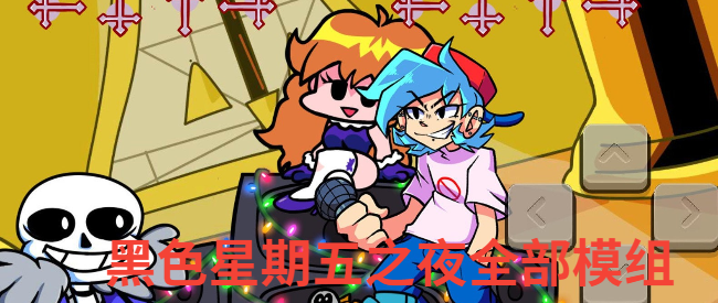 黑色星期五之夜全部模组