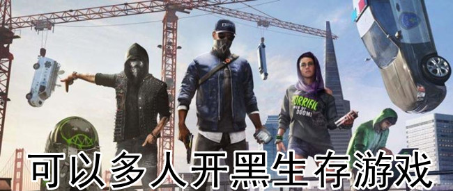 可以多人开黑生存游戏