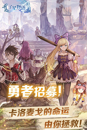 子星物语手游