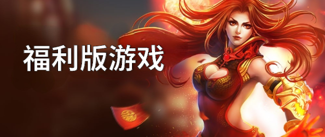 福利版游戏