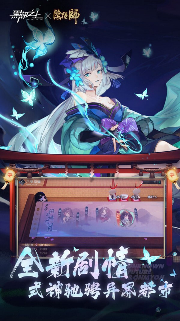 黑潮之上阴阳师联动版本