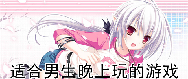 适合男生晚上玩的游戏