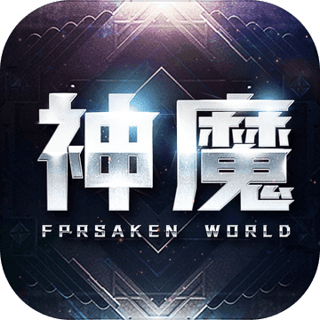 神魔纪元手机版