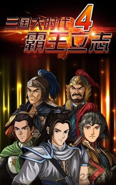 三国大时代4修改版