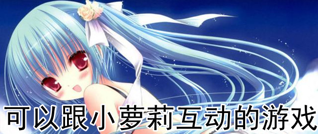 可以跟小萝莉互动的游戏