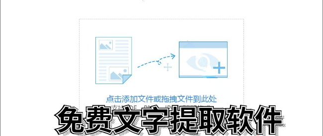 免费文字提取软件