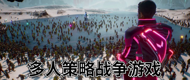 多人策略战争游戏