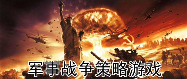 军事战争策略游戏