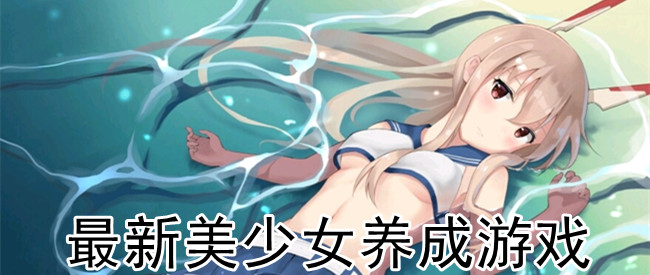 最新美少女养成游戏