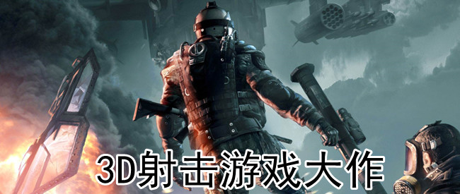 3D射击游戏大作