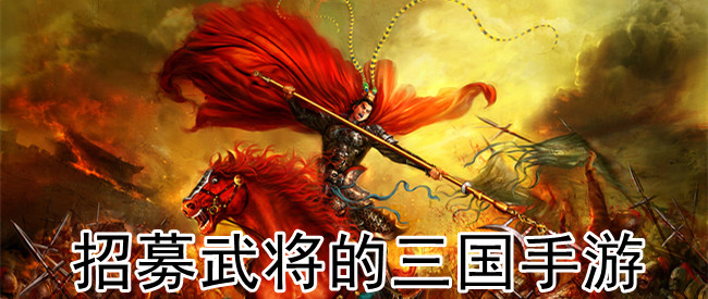 招募武将的三国手游