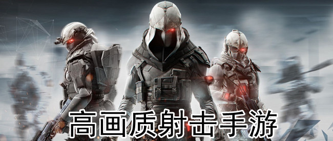 高画质射击手游