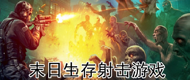 末日生存射击游戏