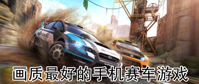 画质最好的手机赛车游戏