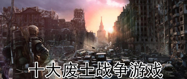 十大废土战争游戏