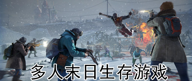 多人末日生存游戏