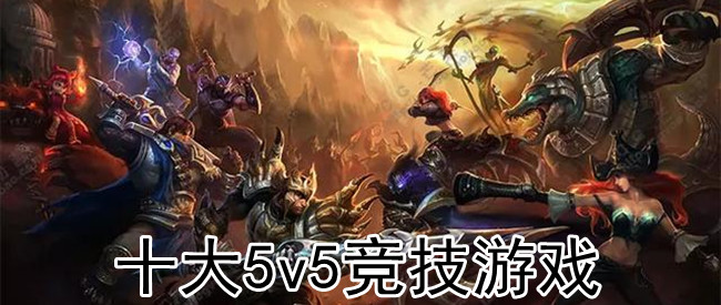 十大5v5竞技游戏