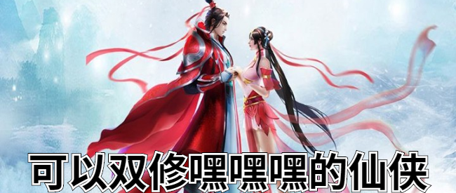 可以双修嘿嘿嘿的仙侠