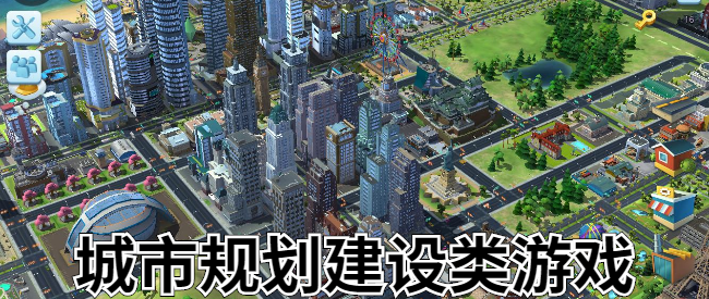 城市规划建设类游戏