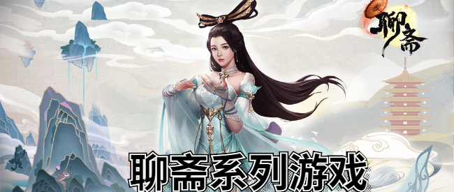 聊齋系列游戲