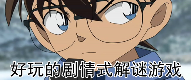 好玩的剧情式解谜游戏