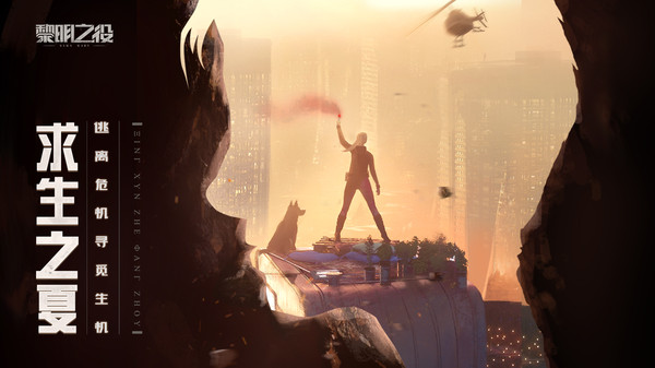 黎明之役最新版