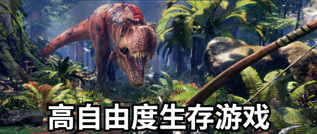 高自由度生存游戏
