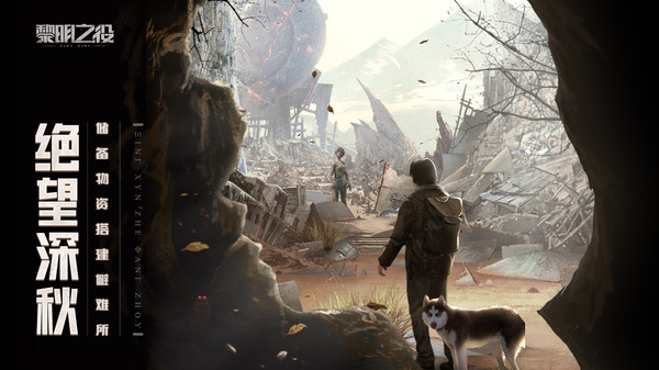 黎明之役最新版