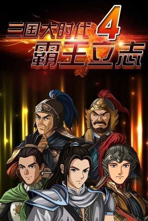 三国大时代4霸王立志上帝版支持安卓9.0