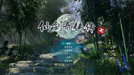 仙剑奇侠传7mod版