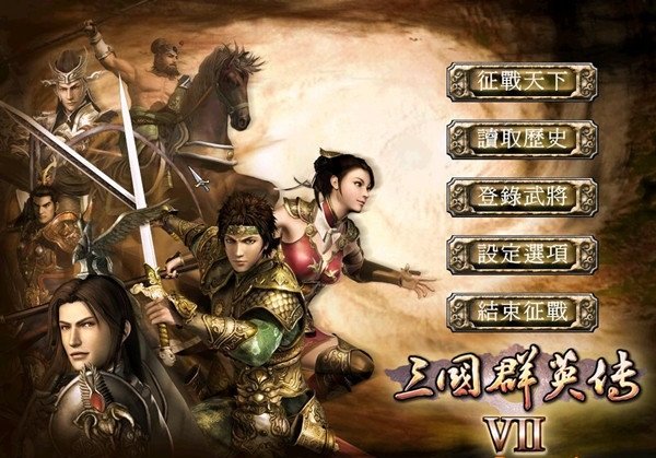 三国群英传7强化版