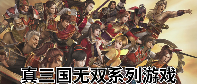 真三国无双系列游戏