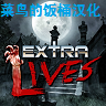 重生僵尸生存菜鸟的饭桶(Extra Lives)