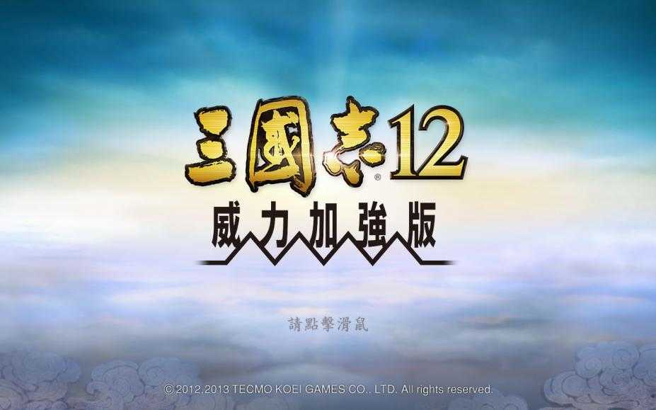 三国志12威力加强版安卓版中文版